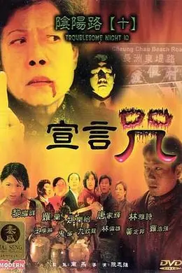 《阴阳路10:宣言咒》——一句戏言,人鬼殊途