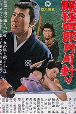 眠狂四郎元月斩