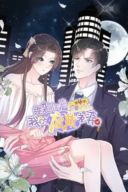 逆袭归来：我的废柴老婆 第四季