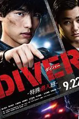 DIVER-特殊潜入组-海报