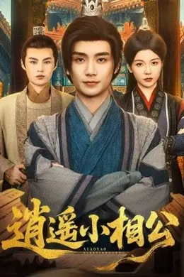逍遥小相公$朝为田舍郎