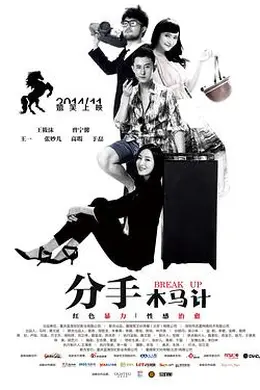 分手木马计