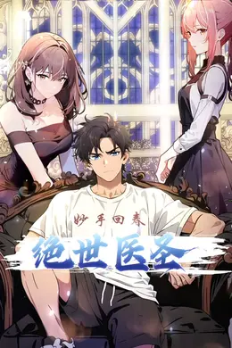 绝世医圣