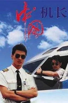 中国机长1996