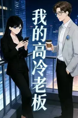 我的高冷老板