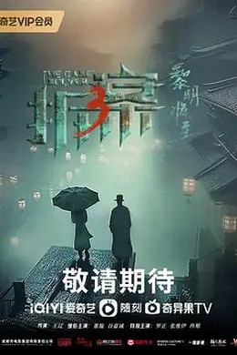拆案3：黎明将至