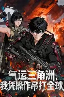 气运三角洲我凭操作吊打全球