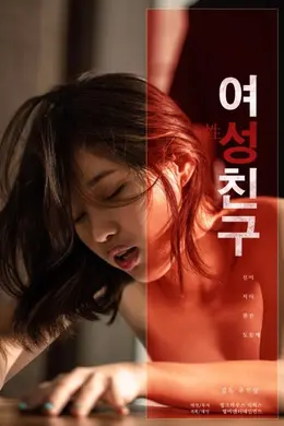 女性朋友