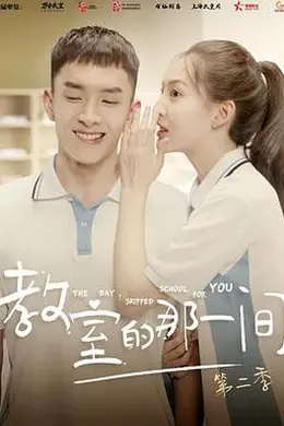 教室的那一间第二季