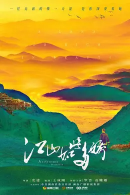 江山如此多娇网络版
