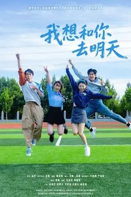 我想和你去明天海报