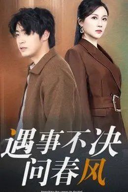 江湖路远你我缘分已尽（遇事不决问春风）