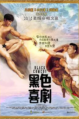 黑色喜剧 黑色喜劇
