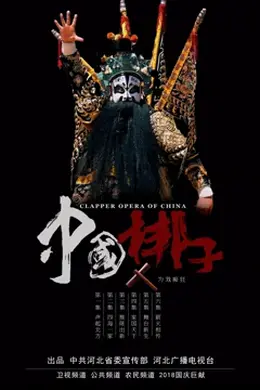 中国梆子十大青年领军诞生记