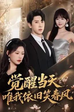 觉醒当天，唯我依旧笑春风