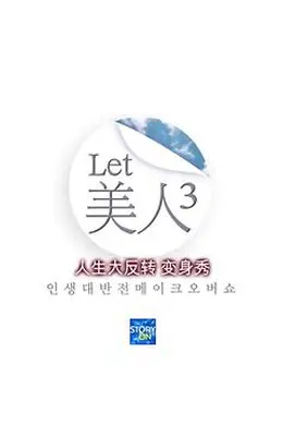 Let美人 第三季