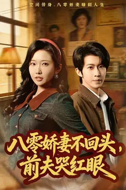 八零娇妻不回头，前夫哭红眼