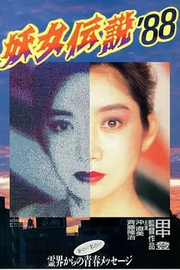 妖女传说`88