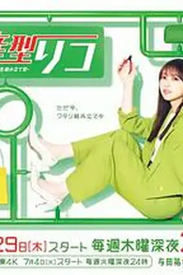 量产型璃子-另一位模型女子的人生组装记