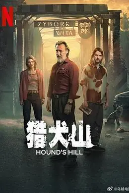猎犬山