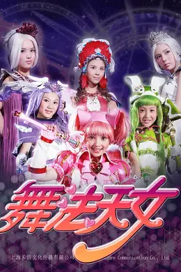 舞法天女 第二季