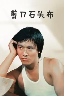 剪刀石头布 香港版