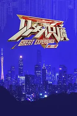 见多识广第一季