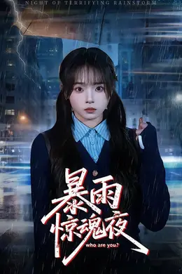 暴雨惊魂夜