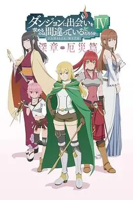 在地下城寻求邂逅是否搞错了什么第四季Part2海报