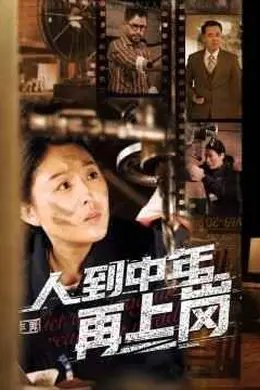人到中年再上岗