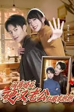 闹离婚后，硬汉老公红眼求抱抱