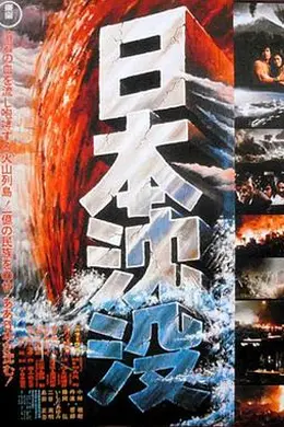 日本沉没1973
