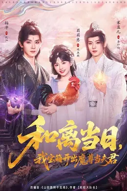 和离当日，我宝箱开出魔尊当夫君（前夫送宝箱，开出新相公）