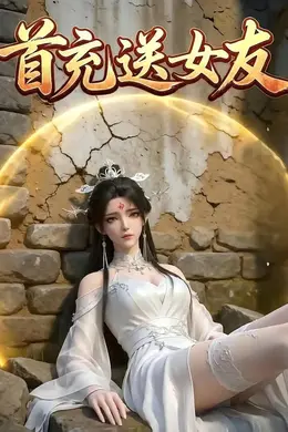 首充送女友