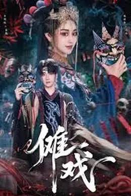 傩戏1