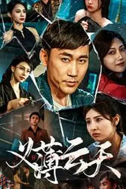 义薄云天 短剧版