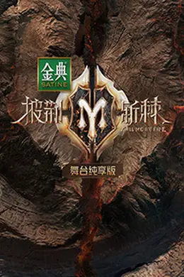 披荆斩棘2 舞台纯享版