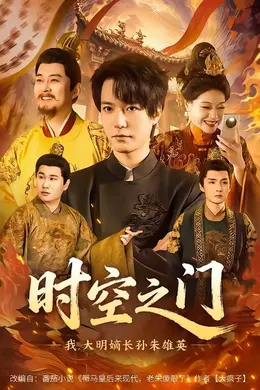 时空之门：我，大明嫡长孙朱雄英
