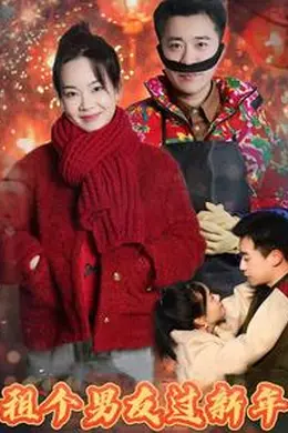 租个男友过新年 短剧版海报