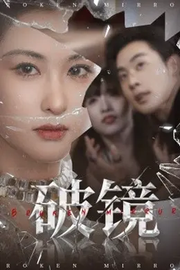 破镜