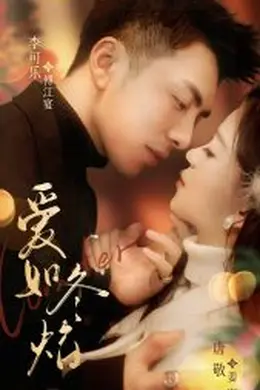 爱如冬焰
