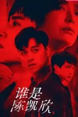 谁是陈凯欣