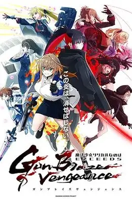 魔法少女奈叶 EXCEEDS Gun Blaze Vengeance