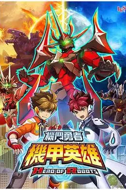 机甲英雄 机斗勇者 第二季