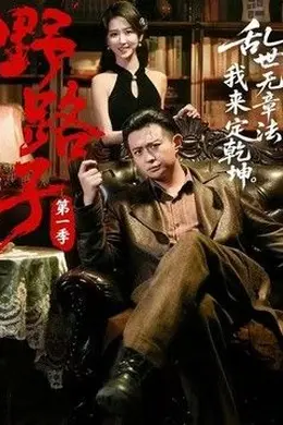 野路子第一季