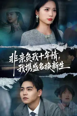 非亲负我十年情，我携盛名换新生