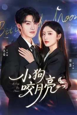 小狗咬月亮
