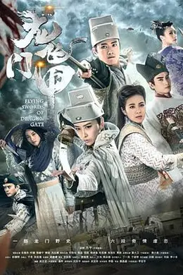 龙门飞甲2015