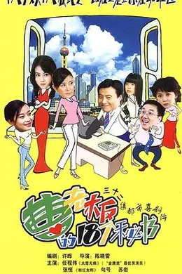 曹老板的十八个秘书