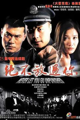 绝不放过你2002